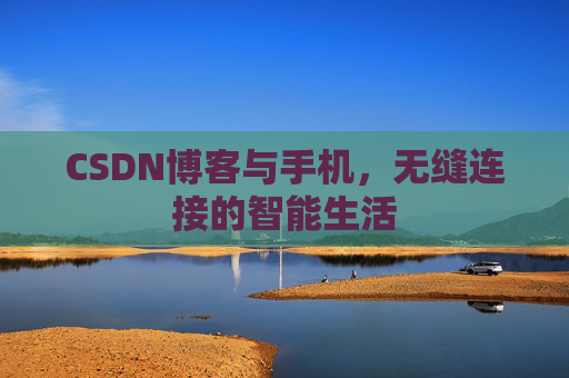 CSDN博客与手机，无缝连接的智能生活